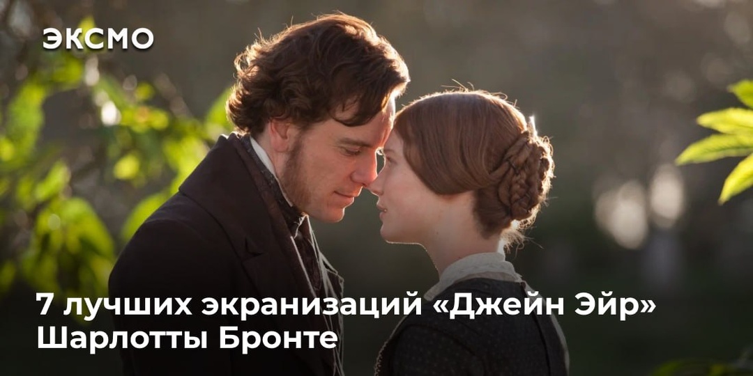 7 лучших экранизаций «Джейн Эйр» Шарлотты Бронте