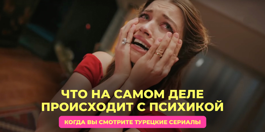 🇹🇷 Что на самом деле происходит с психикой, когда вы смотрите турецкие сериалы
