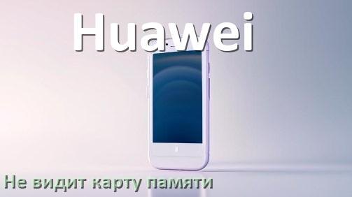 
Почему телефон Huawei не видит карту памяти microSD и что делать