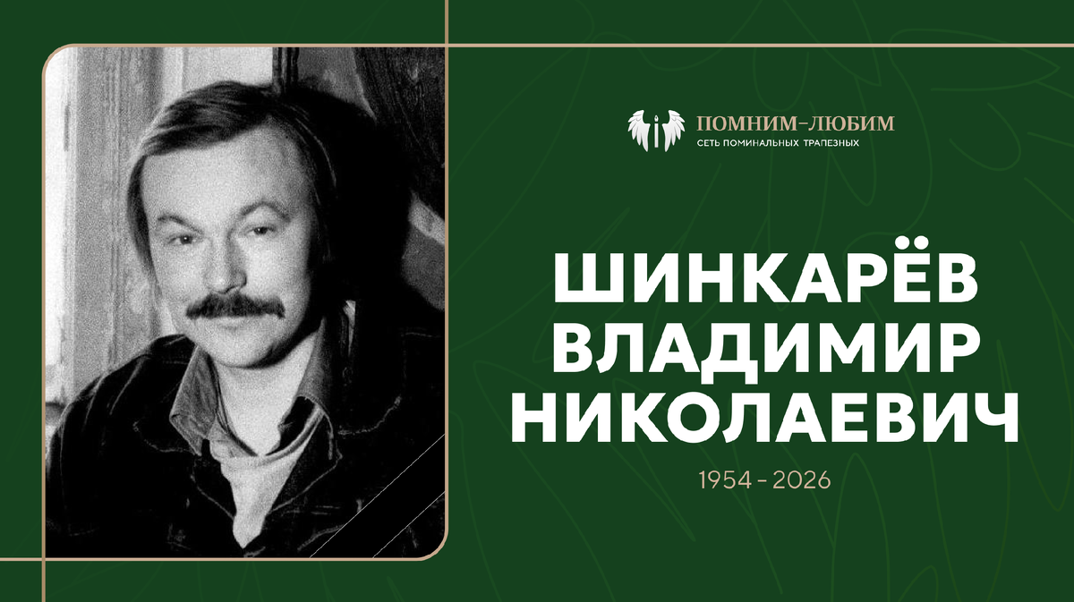 В Петербурге умер Владимир Шинкарёв