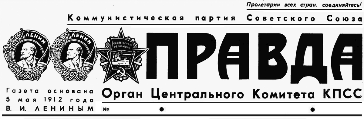Газета "Правда" 