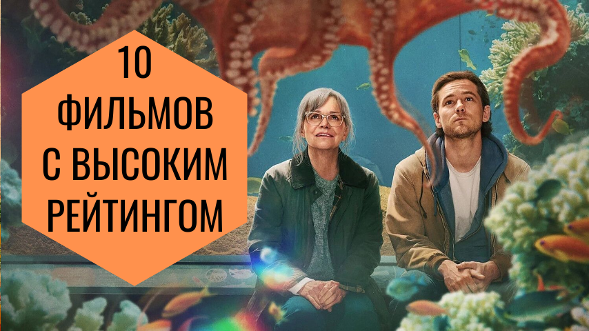 10 фильмов, которые вы могли пропустить. С высокой оценкой IMDb.