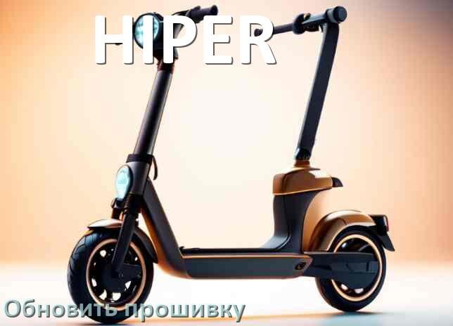 
Как прошить электросамокат HIPER и обновить прошивку платы
