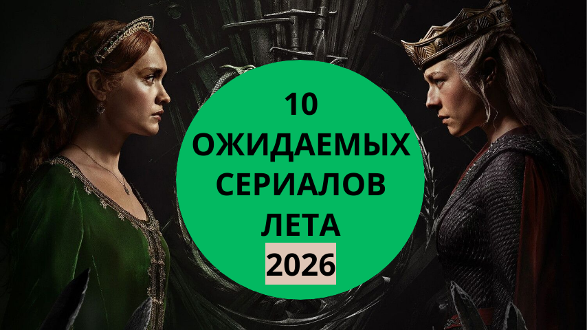 Летние сериалы 2026: 10 проектов, которые стоит ждать
