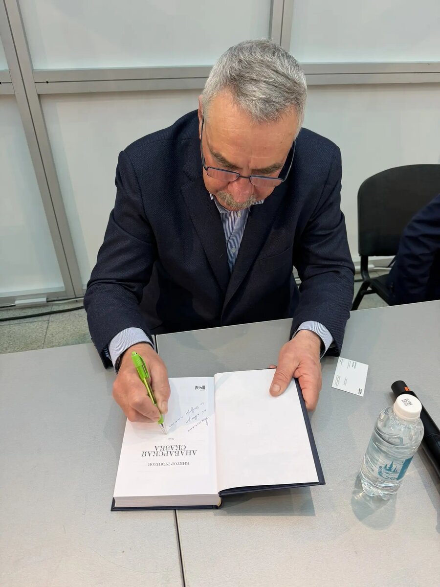 Виктор Ремизов оставляет автограф на моей книге