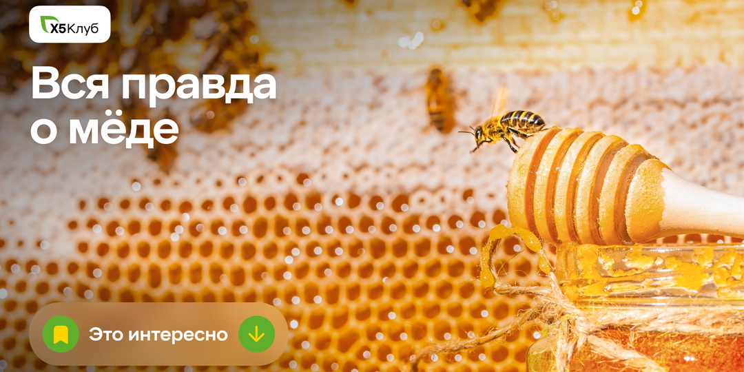 Что на самом деле скрывает обычный мёд