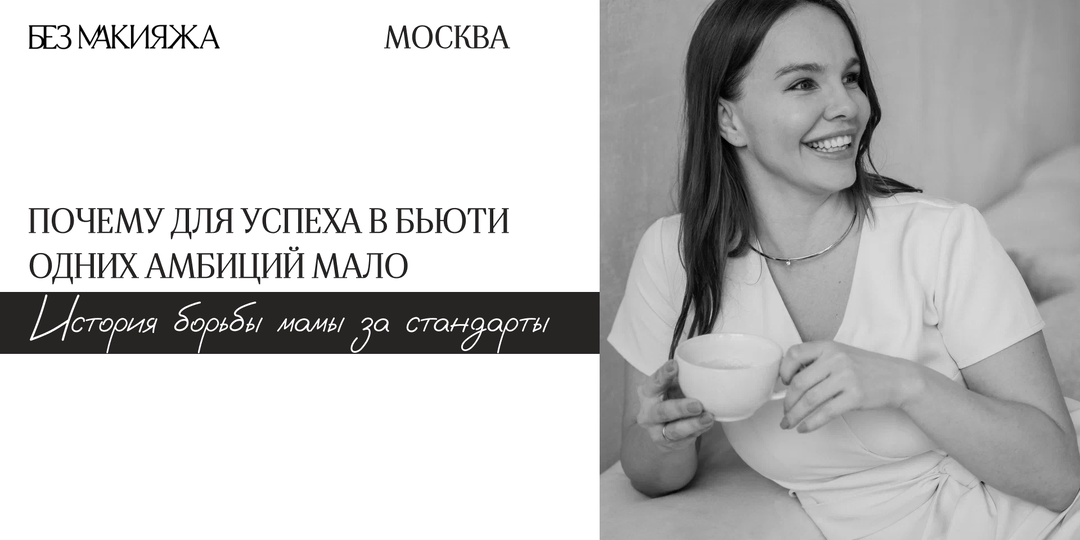 Мама и предприниматель в бьюти: старт, страхи, перманентный макияж