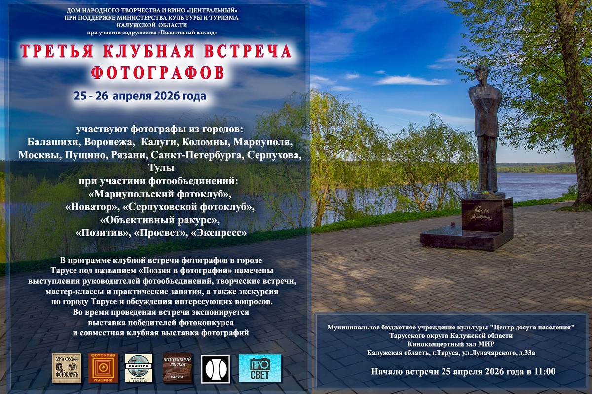 Афиша фотофестиваля в Тарусе 25-26 апреля 2026г.