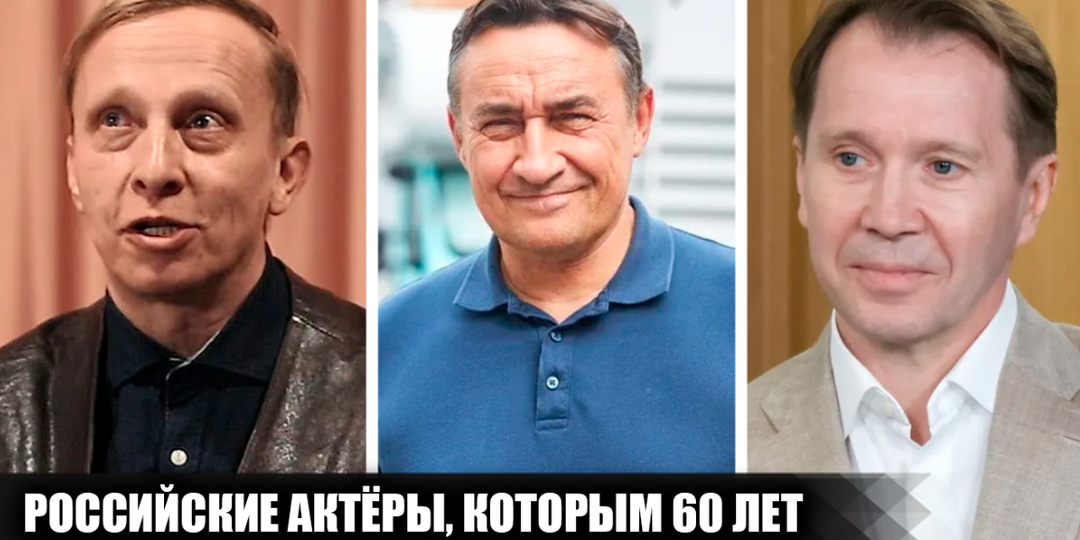10 российских актёров, которым исполняется или уже исполнилось 60 лет в 2026 году. Какими были их первые шаги в кино