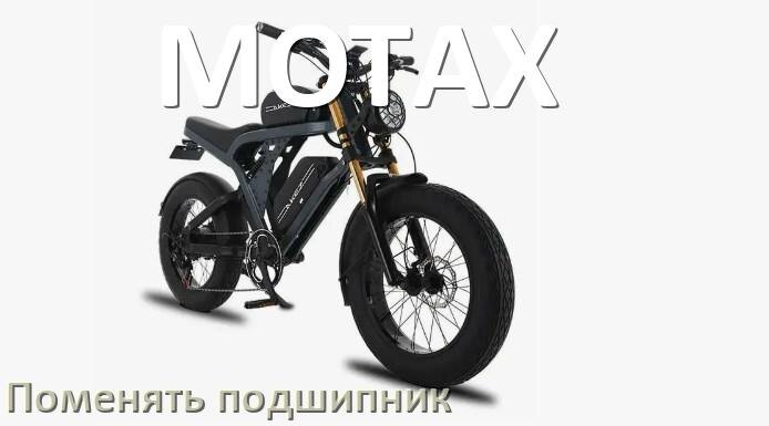 
Как на электровелосипеде MOTAX поменять подшипник колеса переднего и заднего