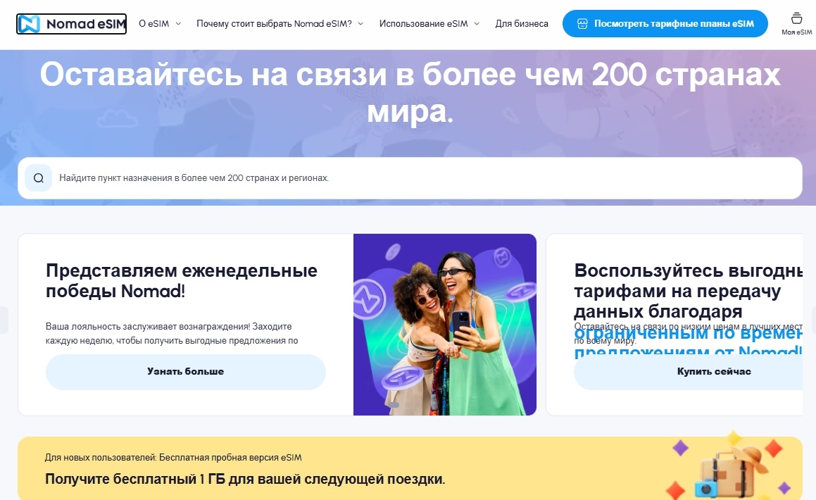 Мобильная связь в путешествии через Nomad eSIM
