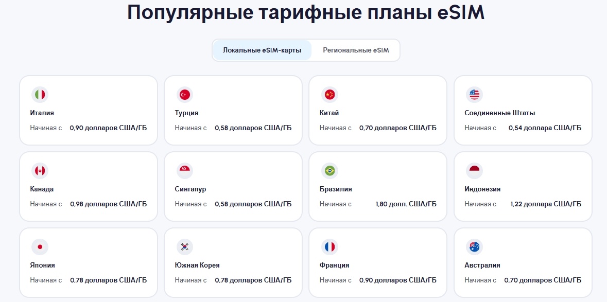 Виртуальная сим-карта Nomad eSIM для разных направлений