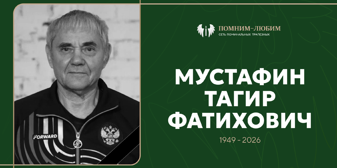 35 лет у тренерского борта: Красносельский район прощается с Тагиром Мустафиным