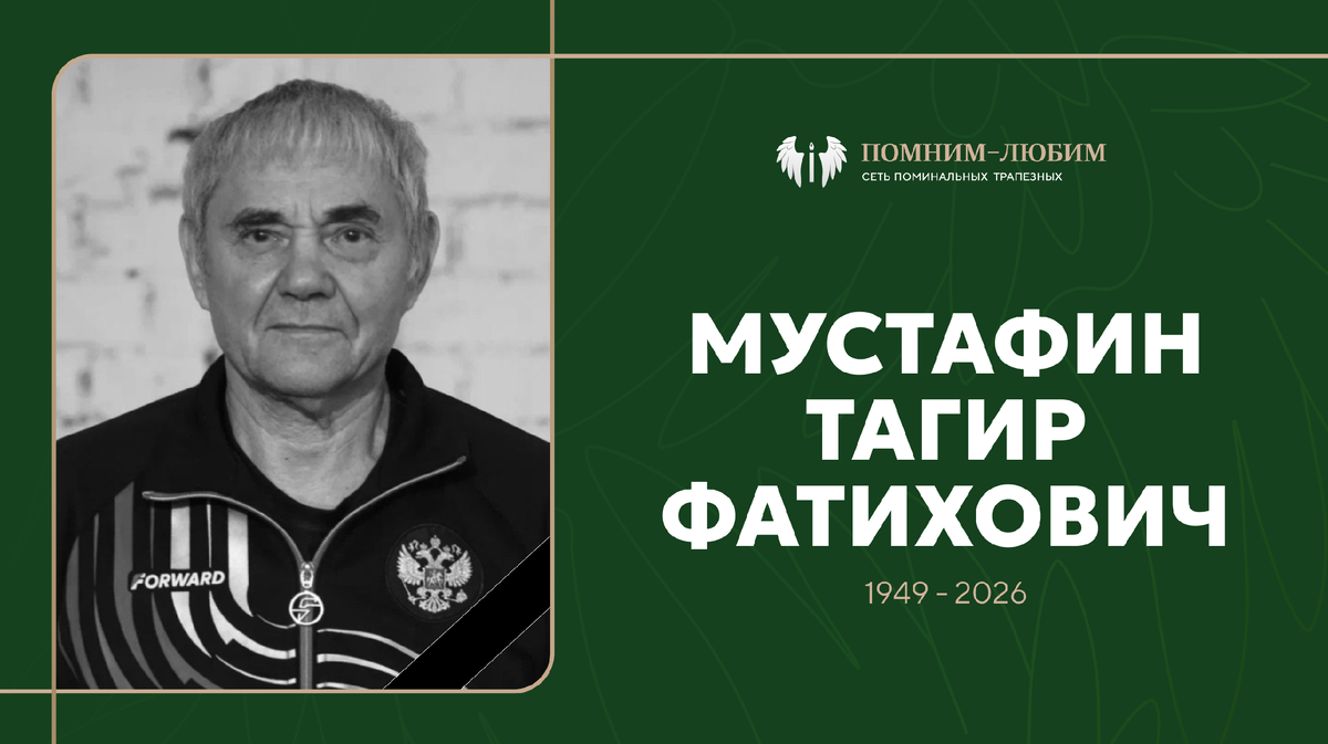 Красносельский район прощается с Тагиром Мустафиным