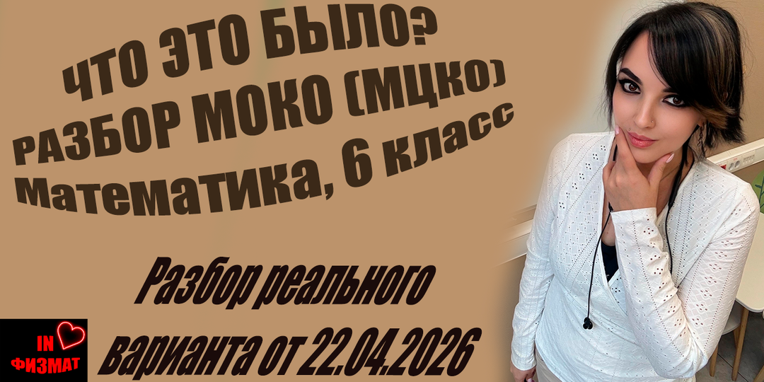 МОКО-2026. Математика для 6 класса. Разбор и анализ 22.04.2026