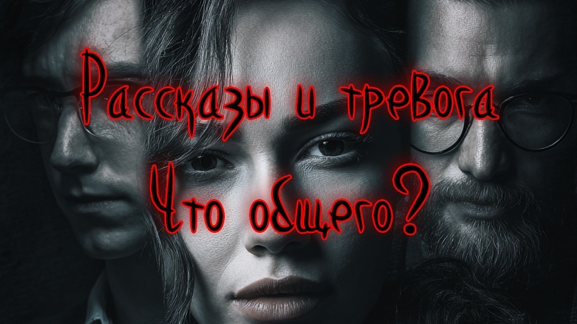 Рассказы из реальной жизни