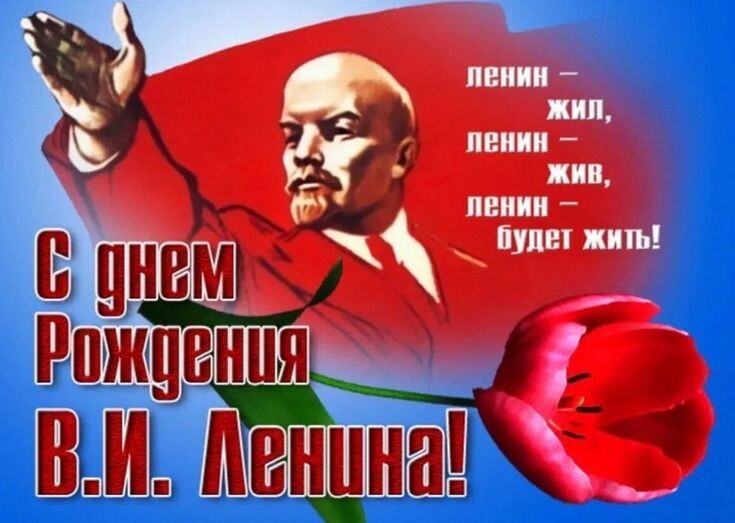 С днем рождения Владимира Ильича Ленина.!