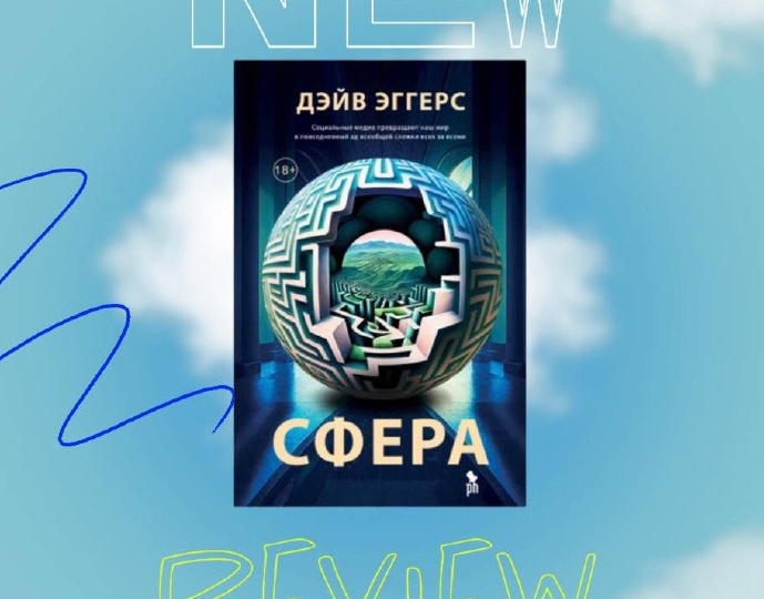 «Сфера» Дэйв Эггерс