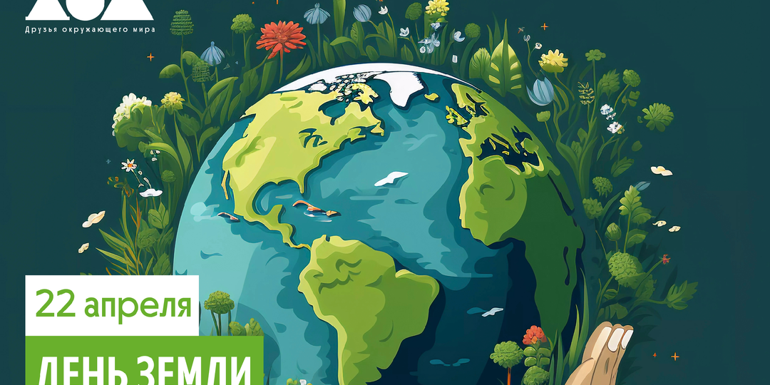 Сегодня — День Земли!