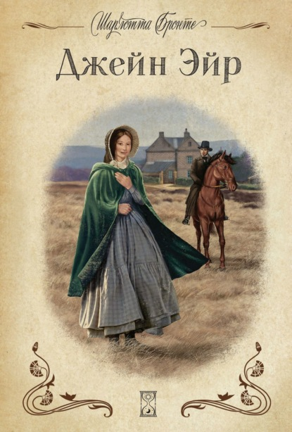Обложка романа "!Джейн Эйр"
