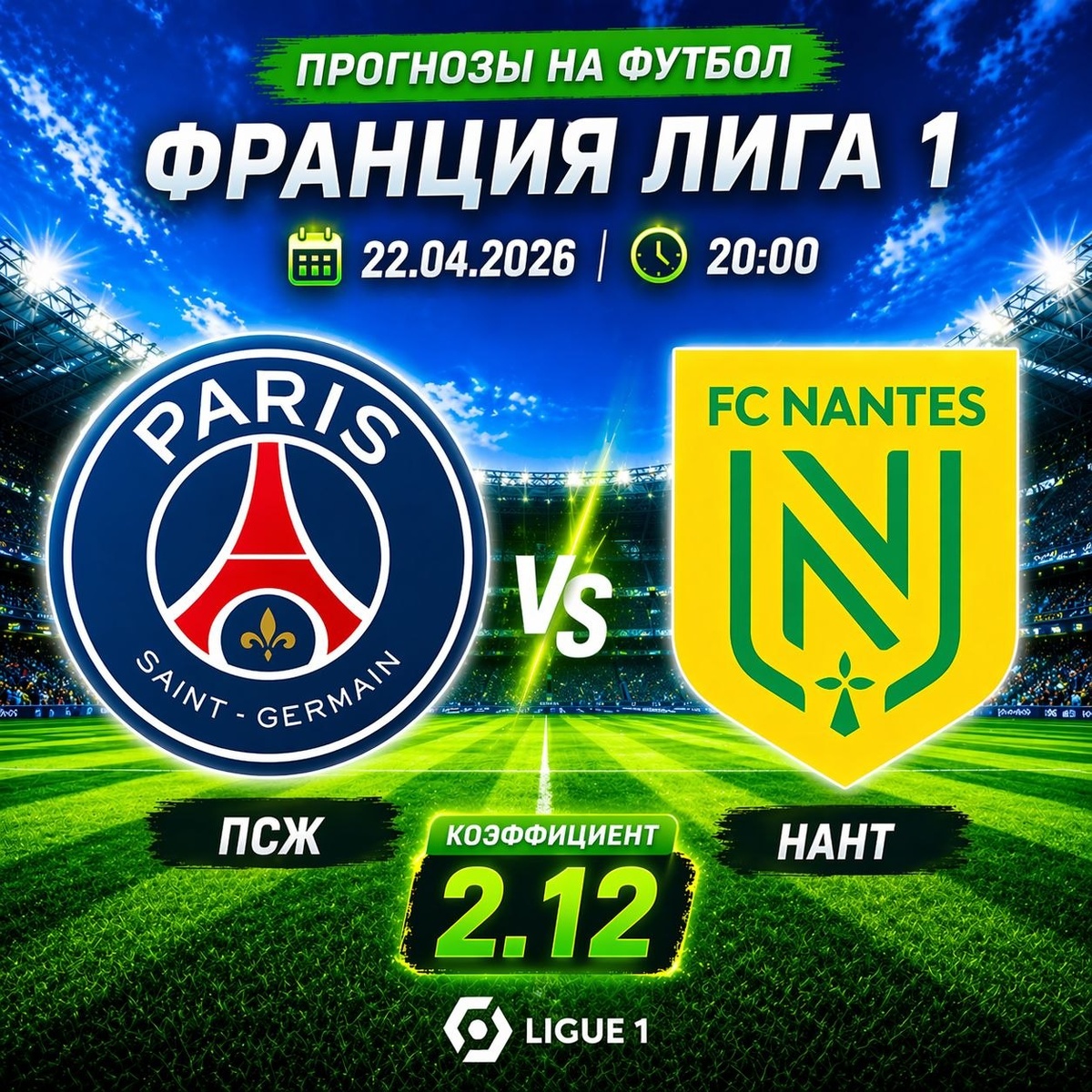 ПСЖ Нант прогноз на футбол