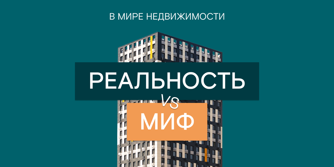 Правда или ложь: всё о новостройках