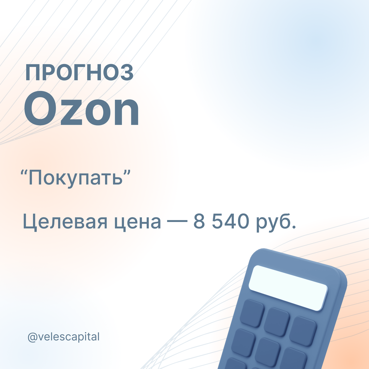 Прогноз Ozon. Целевая цена - 8 540 руб.