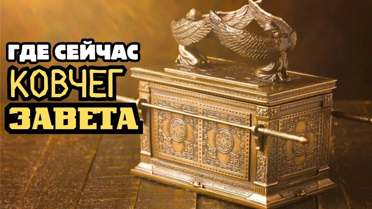 Тайна Ковчега Завета.