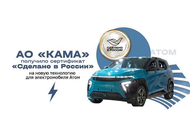 Компания АО «КАМА», разработчик электромобиля Атом, получила сертификат «Сделано в России» от Российского экспортного центра (РЭЦ, Группа ВЭБ.РФ). Документ был получен сразу в двух категориях «Качество» и «Надежность» за технологию ADAS L2 – продвинутую систему активной помощи водителю, благодаря которой автомобиль «думает» на ходу. 