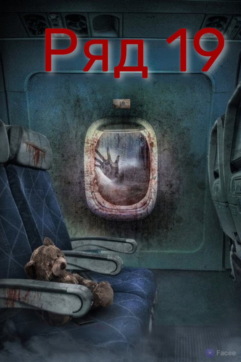 Постер к фильму „Ряд 19“ (2021) — российский хоррор режиссёра Александра Бабаева. Изображение является частью промо-материалов фильма и защищено авторским правом.