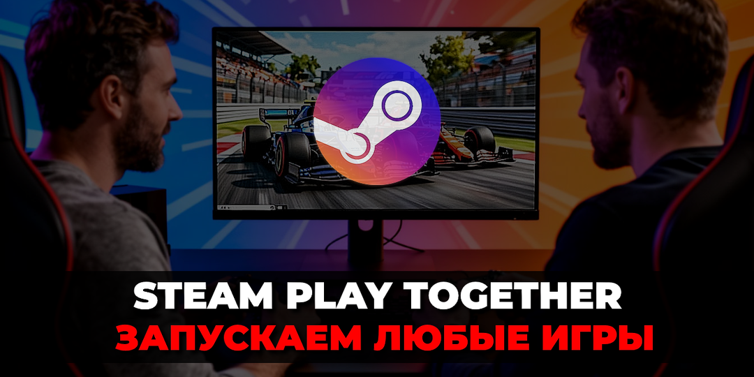Как играть в любые игры* в Steam с друзьями В 2026 ГОДУ+