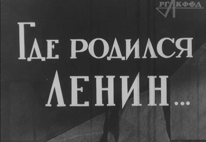 Там, где родился Ленин