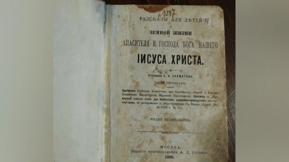 В Воронеже за 3,4 млн рублей продают детскую книгу, изданную в 1896 году