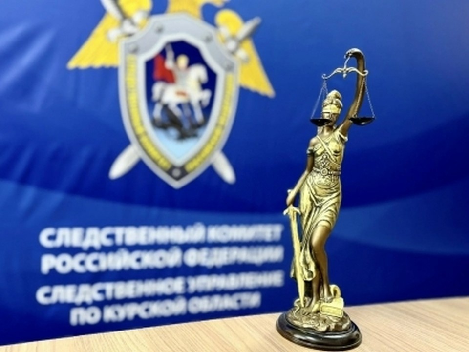    Фото СУ СК РФ по Курской области
