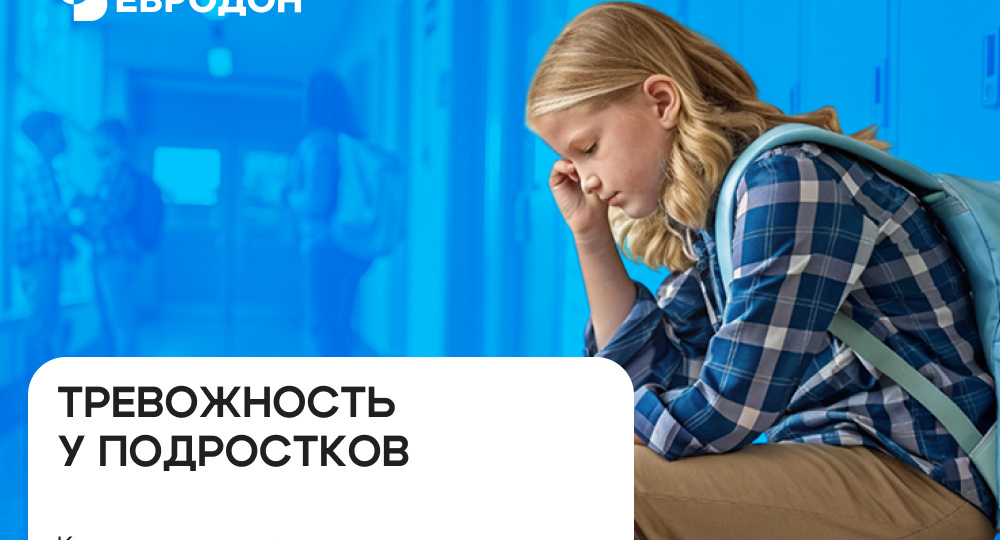 Тревожность у подростков: как справиться, чем помочь