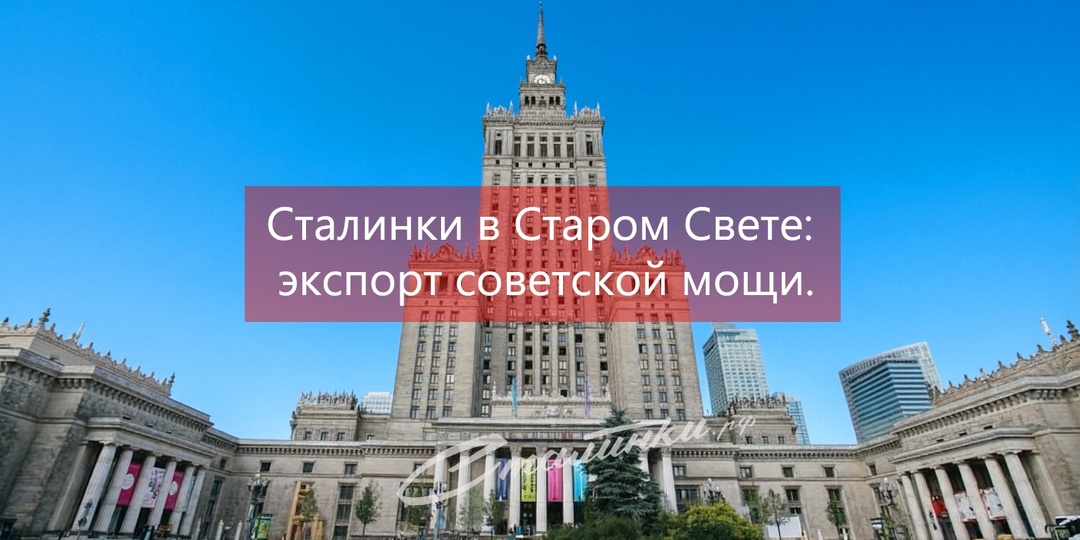 Сталинки в Старом Свете: экспорт советской мощи.
