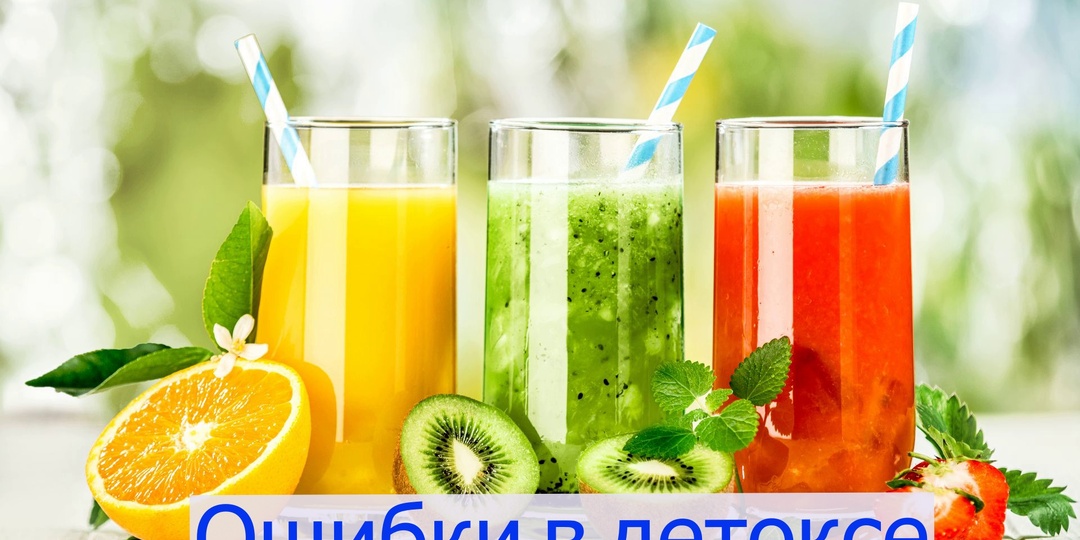 Ошибки в "домашнем" детоксе.