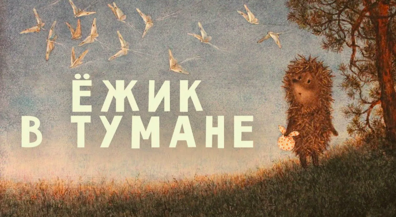 Один из любимых мультфильмов детства "Ежик в тумане"