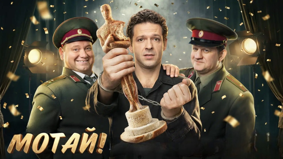 Постер к сериалу Мотай! (2026)