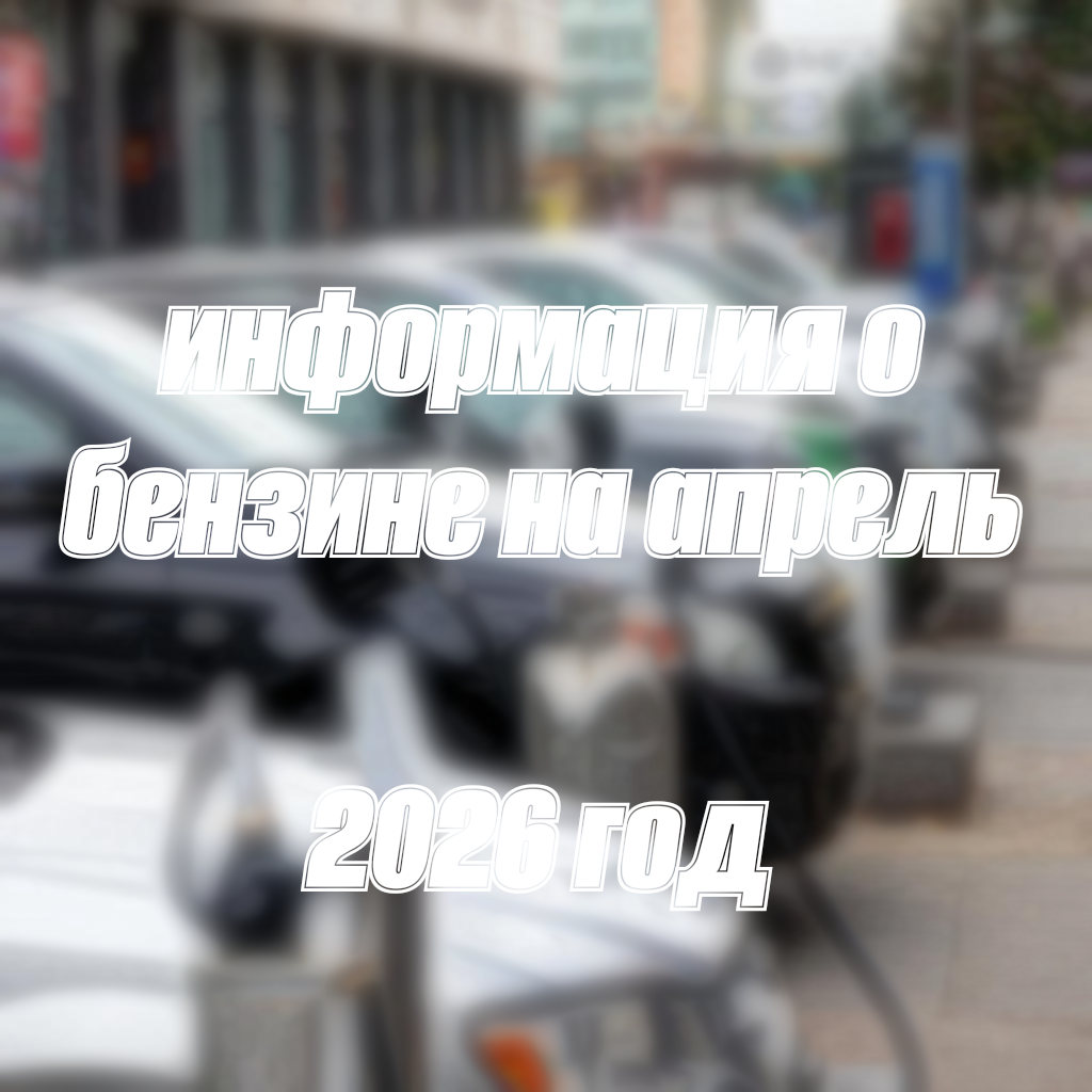 Бинзин на 2026 год, универсальные рекомендации, и самые востребованные марки и динамика цен. Для большинства современных автомобилей России оптимальным выбором считается бензин AN-95, он отлично подходит для большинства легковых машин, и обеспечивает хорошую производительность двигателя и соответствует требованиям большинства автопроизводителей. Как же востребован бензин AN-92, востребован до сих пор, особенно среди владельцев старых и бюджетных авто, в новых машинах бензин может привести к снижению ресурса двигателя. Выше AN-98 подходит для современных автомобилей с высокой степенью сжатия и турбонаддувом, а так же для премиальных автомобилей. Самые востребованые бензины на рынке 2026 года. Самый большой спрос, на марки AN-92, AN95. Связано с большинством автомобилей на дорогах России именно на эти виды топлива. Дизельное топливо также занимает значительную долю рынка, особенно среди владельцев внедорожников, коммерческого транспорта и некоторых легковых моделей. Продолжает набирать популярность газовое моторное топливо (КПГ). На апрель 2026 года. AN-92 в среднем за литр - 63,36₽AN-95 за литр - 68,79₽AN-98 и выше 92,92₽ за литр. Дизельное топливо - 77,94₽ за литр. Ну а на этом статья подходит к концу, удачи на дорогах, и будьте внимательны, ну а с вами был Данил Сырвачев, всем пока. 