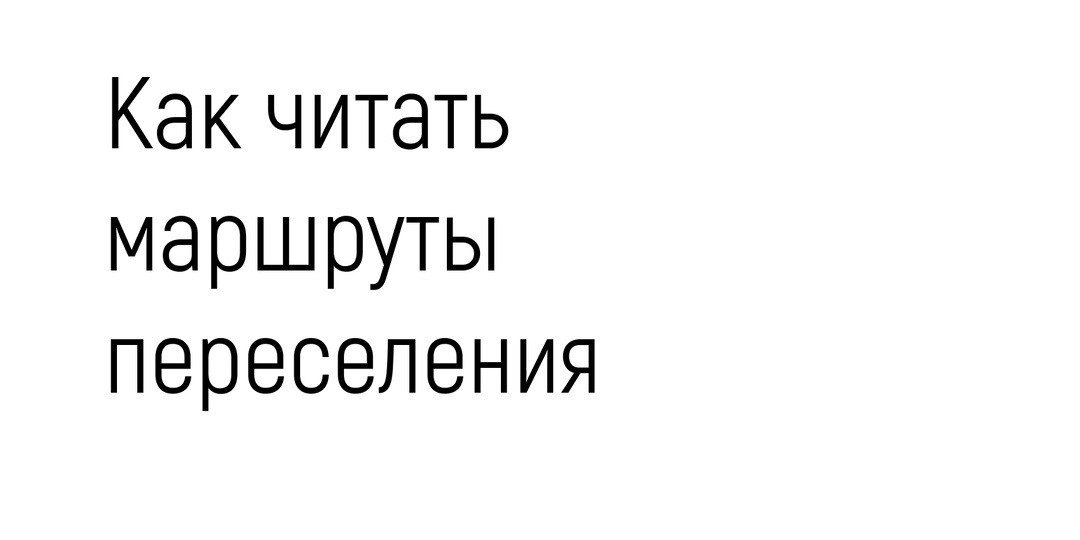 Как читать маршруты переселения