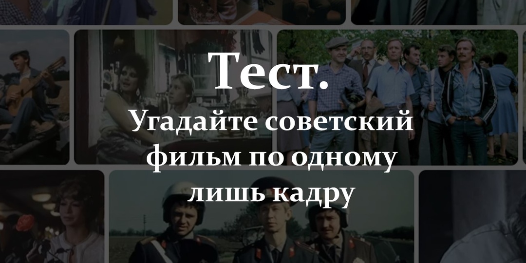 Тест. Угадайте советский фильм по одному лишь кадру