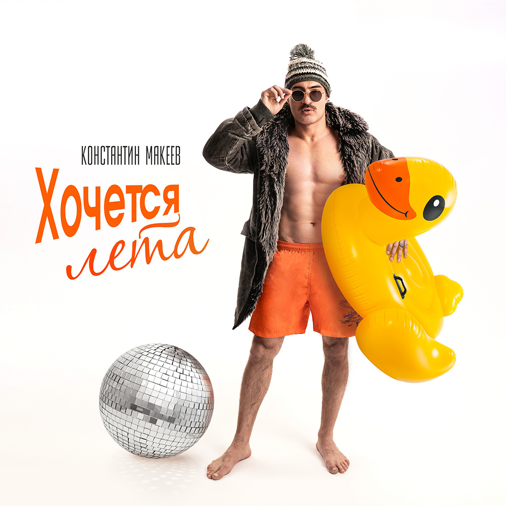 Официальная обложка сингла Константин Макеев — Хочется лета