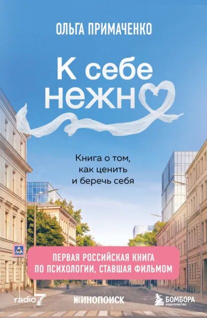 «К себе нежно» – это честный взгляд на любовь к себе, который не подгоняет под стандарты, а бережно сообщает: «тебя уже достаточно». Это книга-медитация, которая призывает к внутреннему разговору и помогает услышать собственный голос среди множества других.

Ольга Примаченко – психолог и автор четырех бестселлеров – говорит с читателем о важном: о принятии своих чувств, желаний и тела, о расставлении приоритетов и границ, о создании питательного пространства вокруг себя, а также об экологичном взаимодействии с миром и людьми.

«К себе нежно» на протяжении трех лет удерживала первое место во Всероссийском книжном рейтинге. По мотивам бестселлера снят одноименный фильм Ивана Китаева с Кариной Разумовской в главной роли.