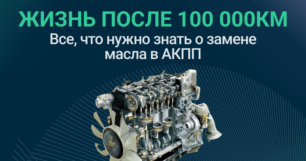 Замена масла в АКПП после 100 000 км – когда менять, какое заливать и как не убить коробку
