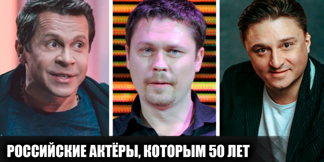 11 российских актёров, которым в 2026 году исполнится или уже исполнилось 50 лет. Какими были их первые шаги в кино