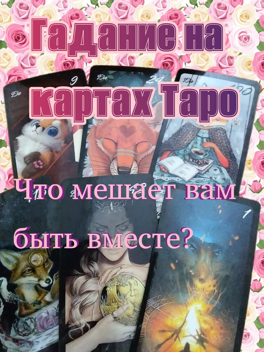 Гадание на картах Таро