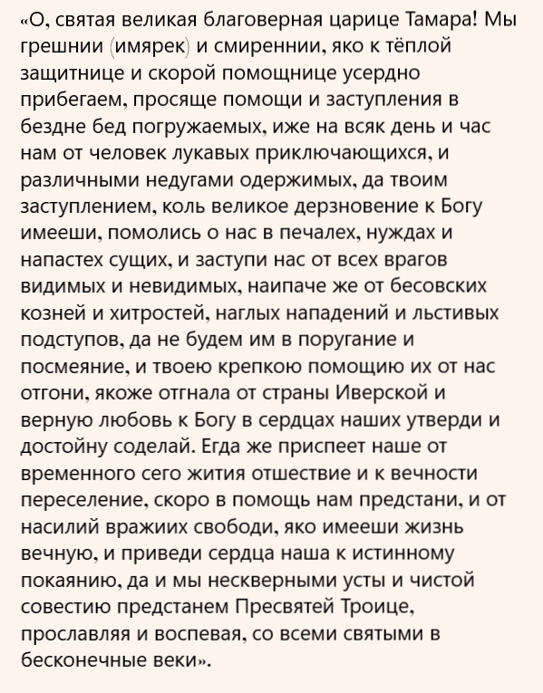 молитва