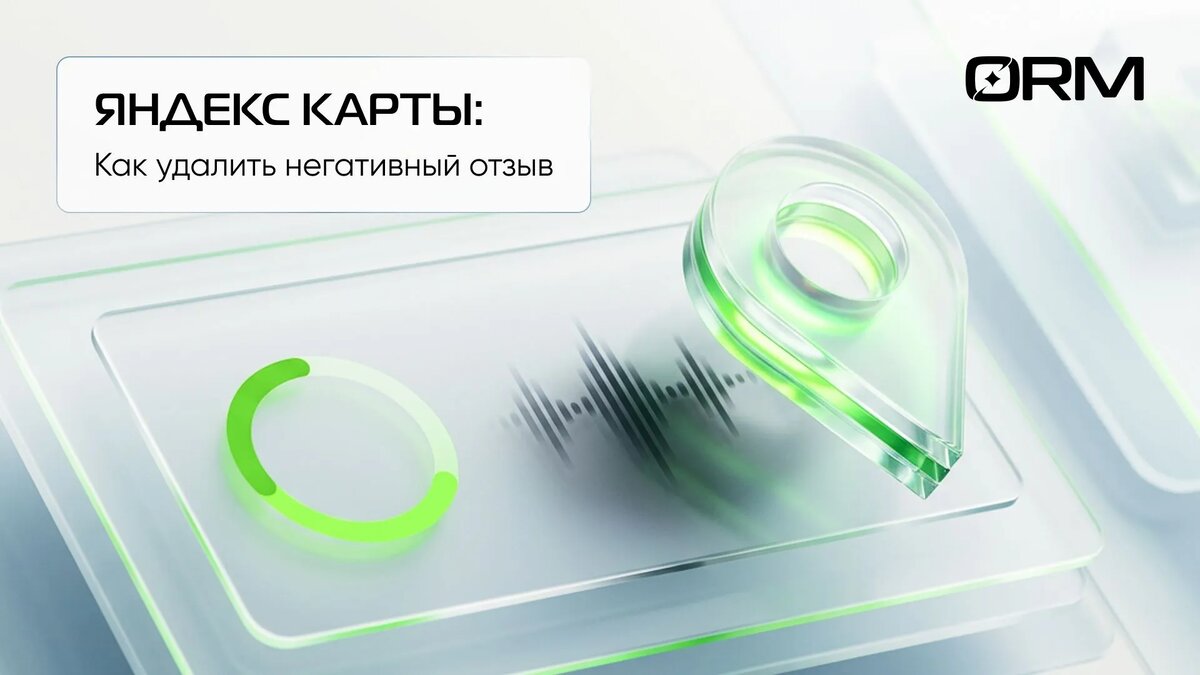 Как удалить негативный отзыв на Яндекс Картах – ОРМ Сервис