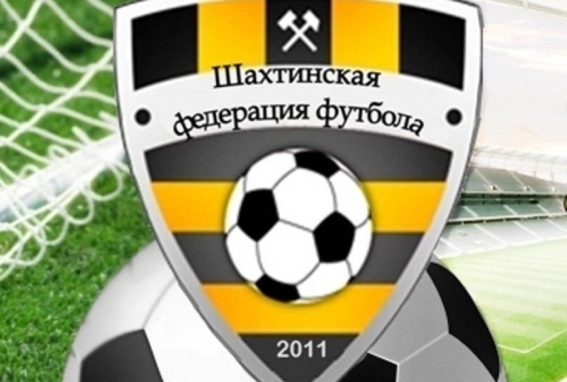 Шахтинская городская федерация футбола объявляет о старте заявочной кампании на летнее первенство среди детей